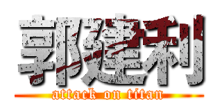 郭建利 (attack on titan)