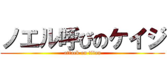 ノエル呼びのケイジ (attack on titan)