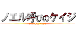 ノエル呼びのケイジ (attack on titan)