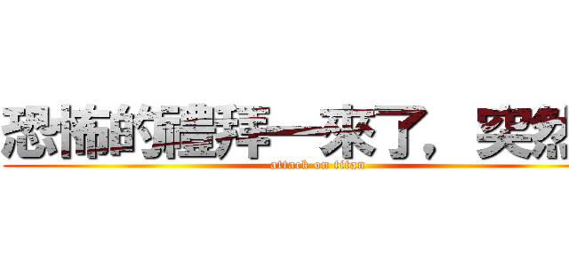 恐怖的禮拜一來了，突然很 (attack on titan)