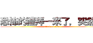 恐怖的禮拜一來了，突然很 (attack on titan)