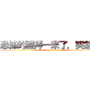 恐怖的禮拜一來了，突然很 (attack on titan)