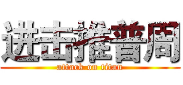 进击推普周 (attack on titan)