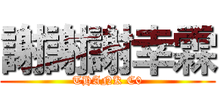 謝謝謝幸霖 (THANK C0)