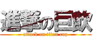 進撃の巨飲 (attack on titan cup)