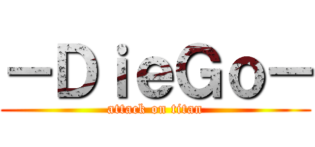 －ＤｉｅＧｏ－ (attack on titan)