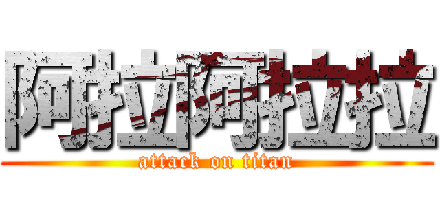 阿拉阿拉拉 (attack on titan)