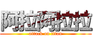 阿拉阿拉拉 (attack on titan)