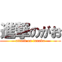 進撃のがお (attack on tanaka)