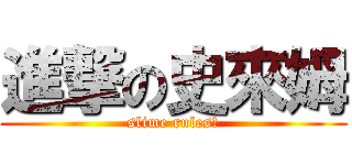 進撃の史來姆 (slime rules!)