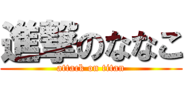 進撃のななこ (attack on titan)