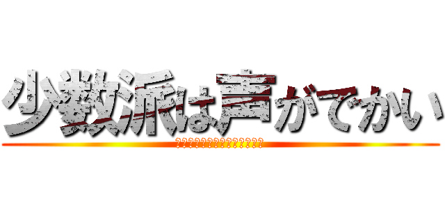 少数派は声がでかい (やや左側にかたよった教育番組)