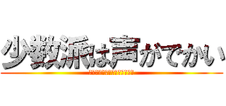 少数派は声がでかい (やや左側にかたよった教育番組)