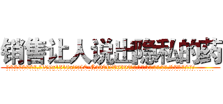 销售让人说出隐私的药 (销售让人说出隐私的药【电.话156x1318x7580-Q1991936399鑫宏药业】我们做的是长期生意,靠的是老客户长期支持
参考消息网2月20日报道 韩媒称，“剩女多、离婚率高的城市，房价一定会上涨。”这是中国经济学家金岩石2016年12月参加在上海举行的房地产相关论坛时说的话。
)