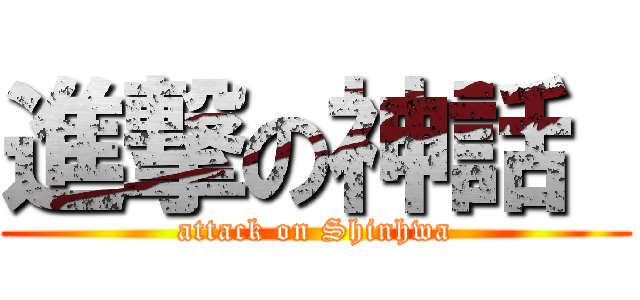 進撃の神話  (attack on Shinhwa)