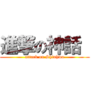 進撃の神話  (attack on Shinhwa)