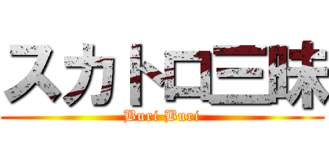 スカトロ三昧 (Buri Buri)