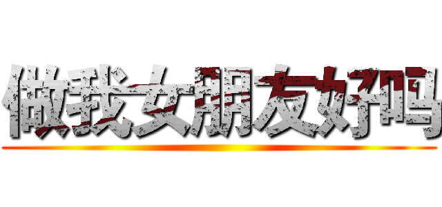 做我女朋友好吗 ()