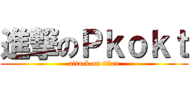 進撃のＰｋｏｋｔ (attack on titan)