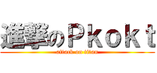 進撃のＰｋｏｋｔ (attack on titan)
