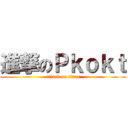 進撃のＰｋｏｋｔ (attack on titan)