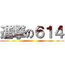 進撃の６１４ ()