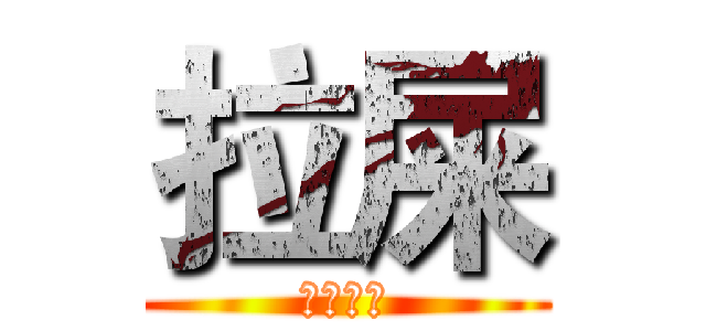 拉屎 (我愛拉屎)