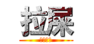 拉屎 (我愛拉屎)