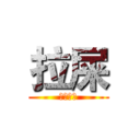 拉屎 (我愛拉屎)