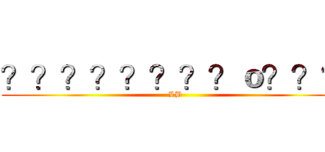 ？？？？？？？？ｏ？？？ (LB)