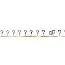 ？？？？？？？？ｏ？？？ (LB)