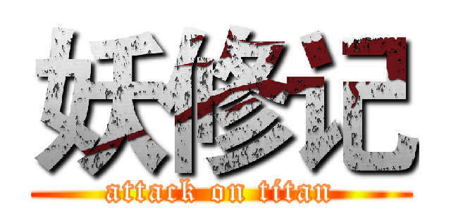 妖修记 (attack on titan)