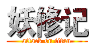 妖修记 (attack on titan)