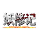 妖修记 (attack on titan)