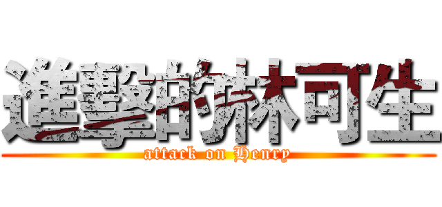 進擊的林可生 (attack on Henry)