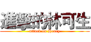 進擊的林可生 (attack on Henry)