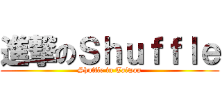 進撃のＳｈｕｆｆｌｅ (Shuffle in Taiwan)