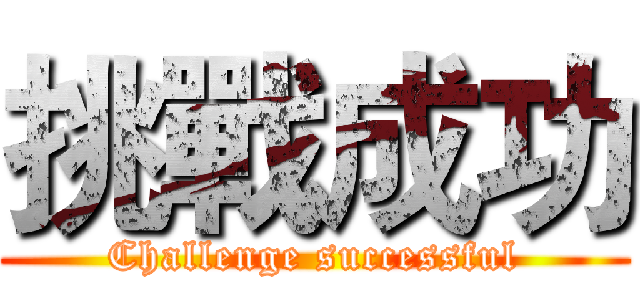 挑戰成功 (Challenge successful)