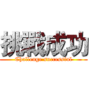 挑戰成功 (Challenge successful)