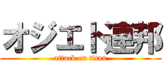 オジエト連邦 (attack on titan)