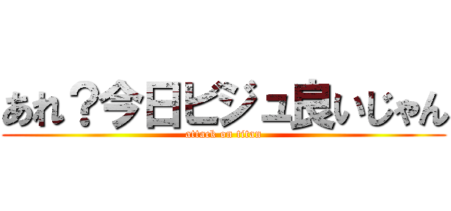 あれ？今日ビジュ良いじゃん (attack on titan)