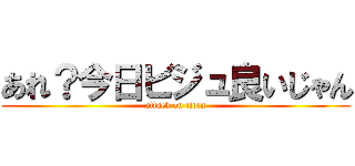 あれ？今日ビジュ良いじゃん (attack on titan)
