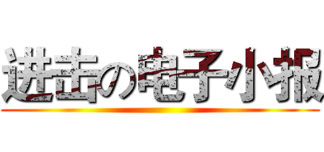 进击の电子小报 ()