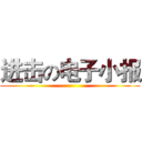 进击の电子小报 ()