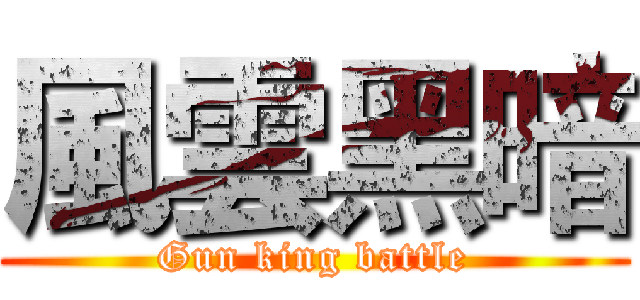 風雲黑暗 (Gun king battle)