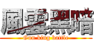風雲黑暗 (Gun king battle)