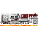 風雲黑暗 (Gun king battle)
