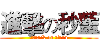進擊の秒藍 (attack on titan)