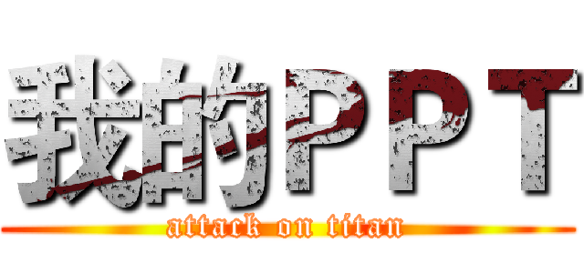 我的ＰＰＴ (attack on titan)