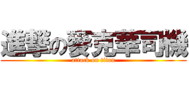 進撃の麥克華司機 (attack on titan)